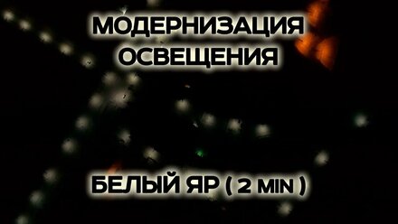 Модернизация освещения 2 min съемки квадрокоптером (дроном) ночью зимой с порывами ветра - Белый Яр