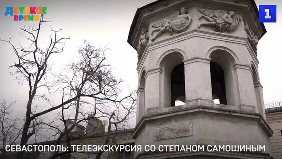Телеэкскурсия по Севастополю со Степаном Самошиным — Видео от Первый Севастопольский