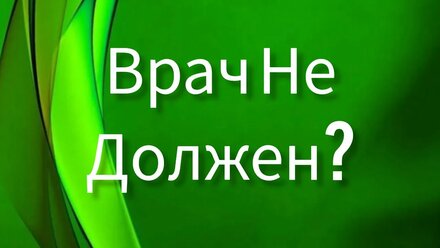 Что (хороший) врач не должен :)