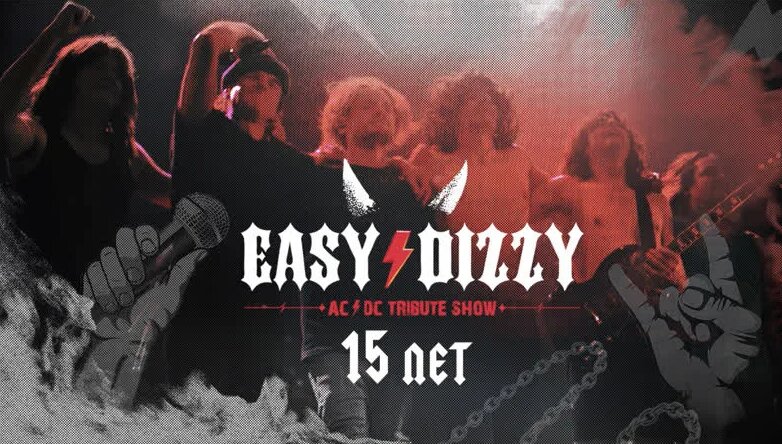 EASY Dizzy | AC/DC Show - 15 Years — Видео от EASY Dizzy AC/DC Show ...