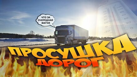 Просушка дорог. Что ЭТО и почему ШТРАФ 500 000