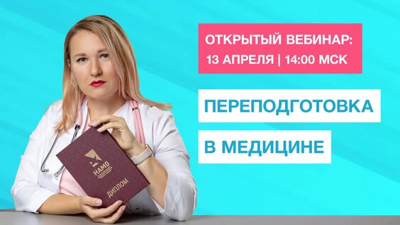 Вебинар: Переподготовка в медицине - приказы, аккредитация, подводные камни — Видео от НМО | Инс...