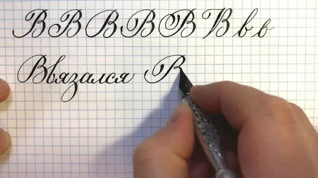 Буква В, как писать красиво, каллиграфическим почерком. Каллиграфия