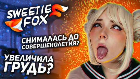 Sweetie Fox.  Интересные факты.
