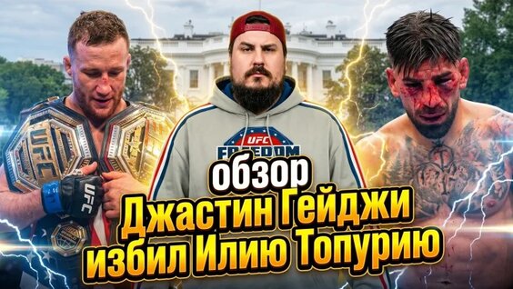 Обзор боя Джастин Гейджи против Илия Топурия | UFC Freedom 250 | Это было избиение — Видео о...