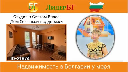 Студия без таксы поддержки в Святом Власе-Русалка-Нерухомість Болгарія біля моря 🇧🇬