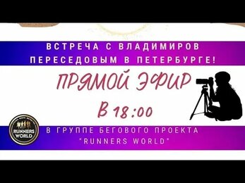 Открытая встреча - интервью. Санкт-Петербург, 18.12.2021
