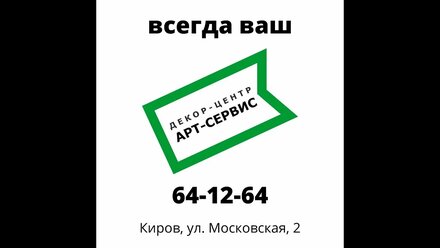 Декор-центр Арт-сервис