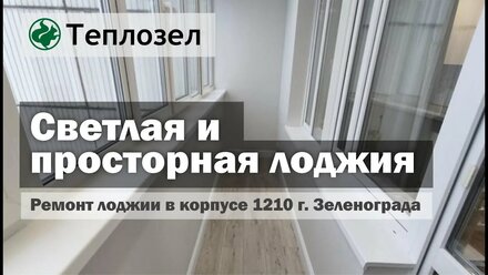 Утепление и отделка лоджии в Зеленограде в корпусе 1210
