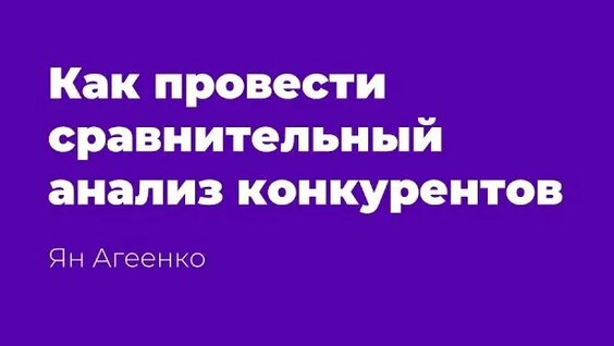 Как провести сравнительный анализ конкурентов — Видео от Ян Агеенко