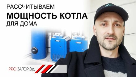 Расчет мощности котла для загородного дома. Какой мощности нужен котёл? Как подобрать котел?