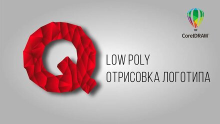 Отрисовка логотипа LOW POLY