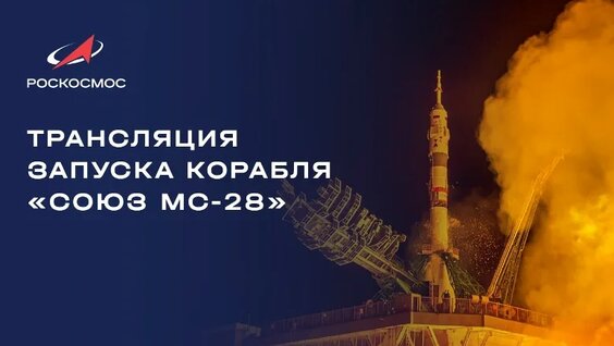 Трансляция запуска пилотируемого корабля «Союз МС-28» — Видео от Роскосмос
