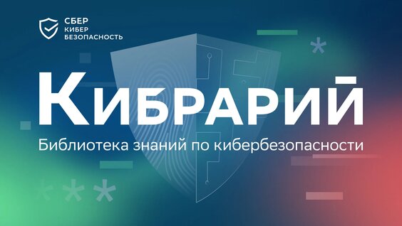 Фишинг: как не попасть в ловушку — Видео от Сбер