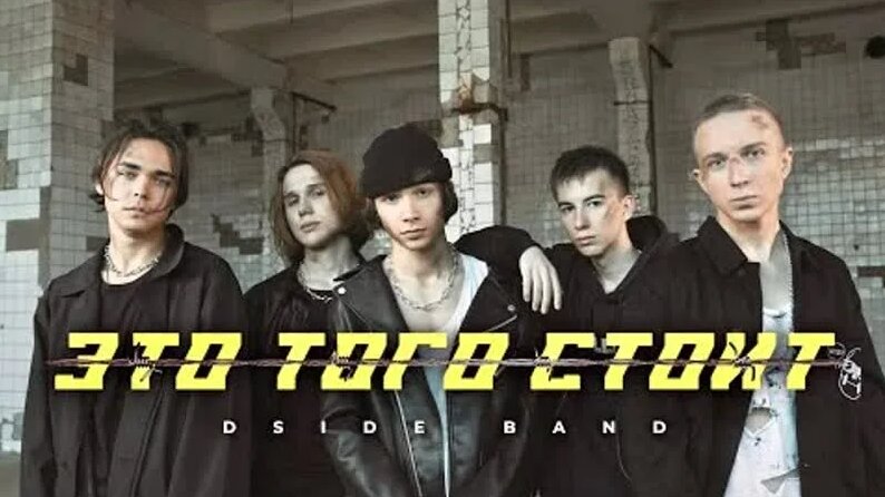 Dside BAND - Это того стоит (Премьера клипа 2021) — Видео от Новинки ...