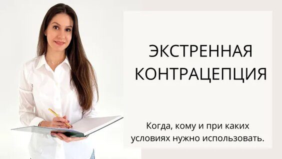 Экстренная контрацепция. Когда и как нужно использовать. Препараты для экстренной контрацепции. — Ви...