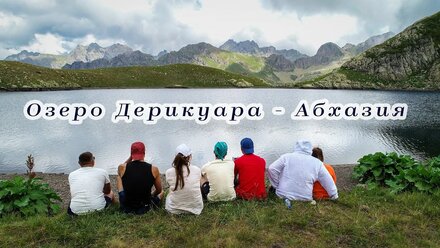 Озеро Дерикуара | Абхазия