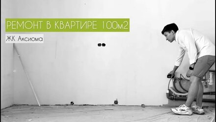 Ремонт в квартире 100м2 / ЖК Аксиома / Екатеринбург