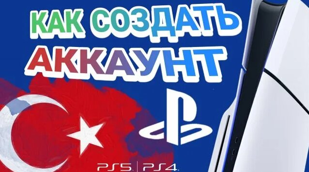 Как создать турецкий аккаунт ПС5 ПС4/ Купить игры и подписки PS Plus ...