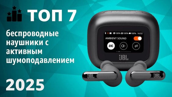 ТОП—7. Лучшие беспроводные наушники с активным шумоподавлением. Рейтинг 2025 года! — ...