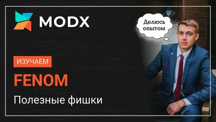 Курс по FENOM MODx Полезные фишки