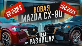 Новая Mazda CX-90 - Обзор и Тест-Драйв.  Какая комплектация лучше?