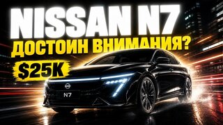 Обзор Nissan N7 - что это за электроседан на самом деле