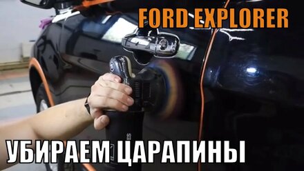 Полировка FORD EXPLORER + твердый воск для защиты ЛКП.