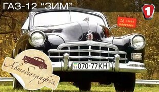 ГАЗ-12 ЗИМ.  "Автобиография в HD".  (УКР)