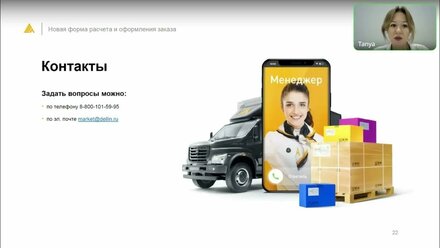 Деловые Линии / Вебинар для поставщиков маркетплейсов совместно с экспертами Xway.