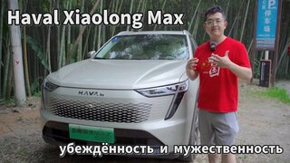 Haval Xiaolong Max，Полный обзор тест-драйва, экстерьер и интерьер, станет ли он самым доступным 4WD?