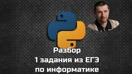 Разбор 1 задания ЕГЭ по Информатике