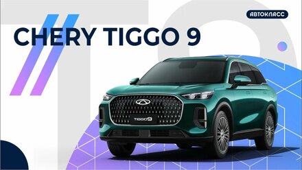 Обзор Чери Тигго 9 | Chery Tiggo 9 |