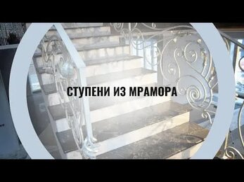 Ступени лестниц из мрамора