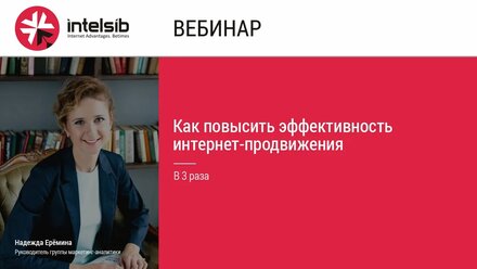 Вебинар Intelsib: Как повысить эффективность интернет-продвижения в 3 раза