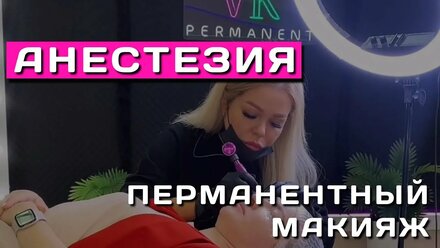 Перманентный макияж | Какая бывает анестезия