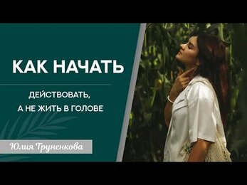 Как начать проявляться