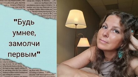 "Будь умнее, замолчи первым!"
