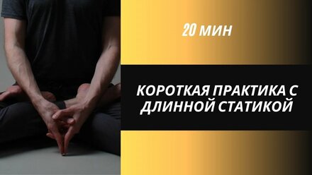 Короткий комплекс с длинной статикой, 20 минут, уровень лёгкий-средний