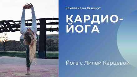 Кардио-йога