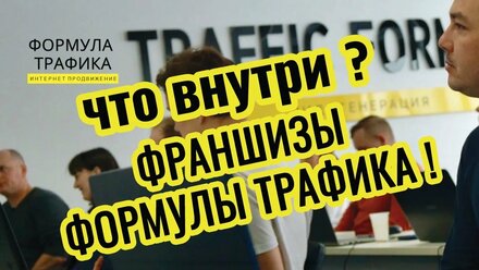 Что внутри франшизы Формулы Трафика. Вся правда!