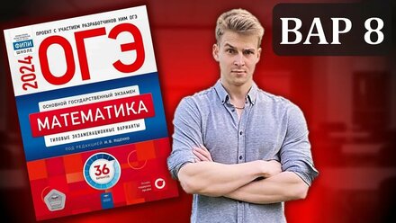 ОГЭ Математика 2024 Ященко ФИПИ | Вариант 8 | Полный разбор