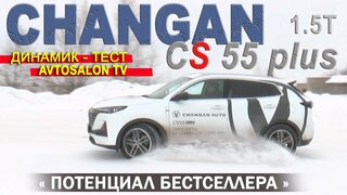 Changan CS55 Plus 2024 тест Avtosalon TV
