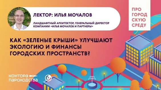 Про городскую среду: как «зеленые крыши» улучшают экологию? — Видео от Институт развити…