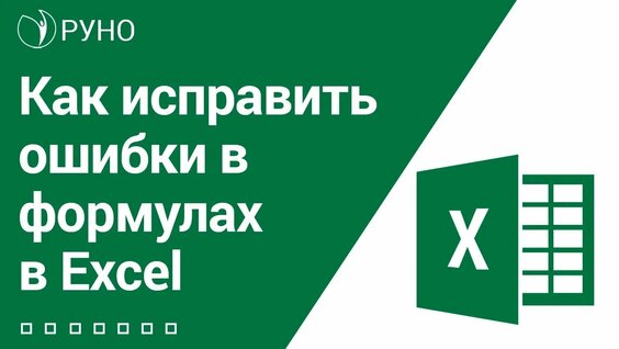 Как быстро исправить ошибки в формулах Excel I Козлов Алексей. РУНО — Видео от РУНО - учебный центр