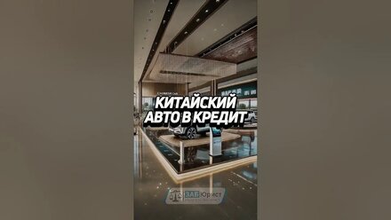 Китайский авто в кредит #забюрист #юрист #авто #автосалон #дилер