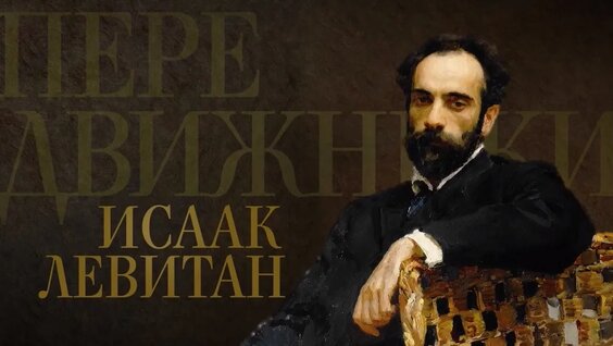 Исаак Левитан. Передвижники — Видео от Книжное Детство