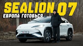 Угроза Европейскому автопрому — BYD SEA LION 07.  Современная сбалансированная китайская электричка.