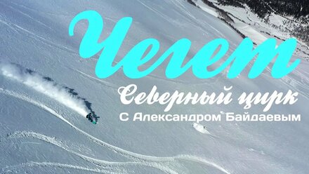 Чегет Северный цирк #Freeride с Александром Байдаевым