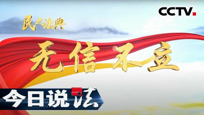 《今日说法》民之法典 无信不立 20210220 | Cctv今日说法频道 - Смотреть онлайн в поиске ...